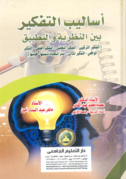 اساليب التفكير بين النظرية والتطبيق - التفكير التركيبى - التفكير التحليلي - التفكير العلمى - التفكير الواقعى - التفكير المثالى