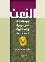 النعت ووظائفه التركبية والدلالية