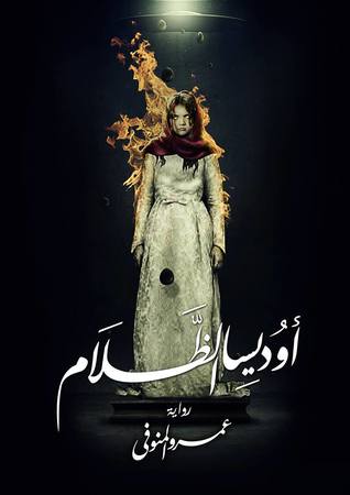 اوديسا الظلام