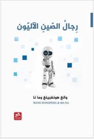 رِجالُ الصّينِ الآليّون