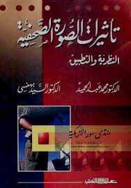 تأثير الصورة الصحفية