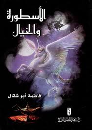 الأسطورة و الخيال