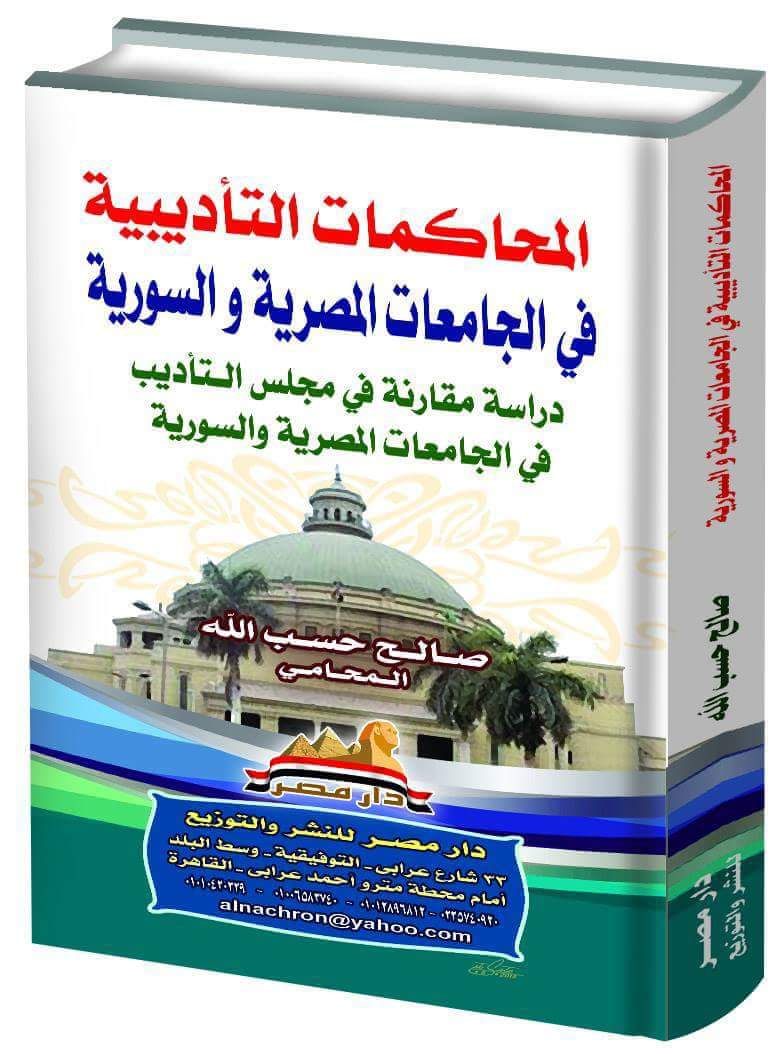 المحاكمات التاديبية فى الجامعات المصرية والسورية