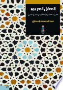 العقل العربي