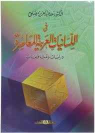 فى اللسانيات العربية المعاصرة