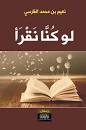 لو كنا نقرأ - مواضيع حول القراءة والقارئ والكتابة والكتاب والكاتب