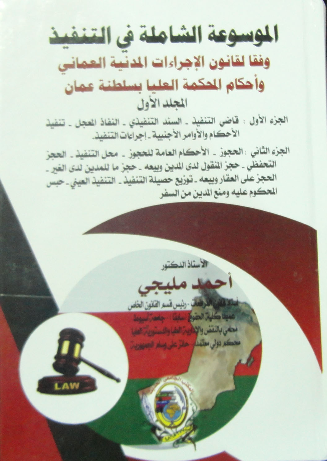 الموسوعة الشاملة في التنفيذ وفقا لقانون الإجراءات المدنية العماني وأحكام المحكمة العليا بسلطنة عمان 2 مجلد