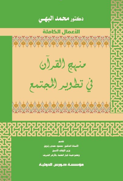   منهج القرآن فى تطوير المجتمع