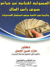 المسؤولية الجنائية عن جرائم سوق رأس المال وأثرها في إتاحة فرص استثمار المدخرات