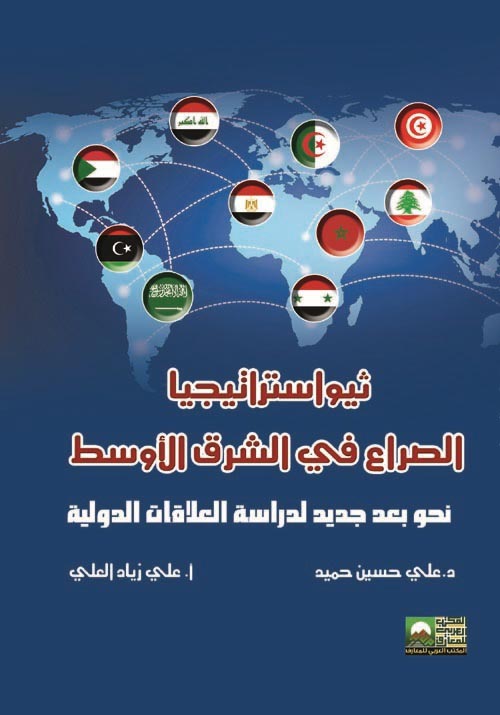 ثيواستراتيجيا الصراع في الشرق الأوسط -نحو بعد جديد لدراسة العلاقات الدولية