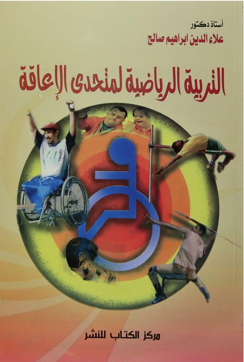التربية الرياضية لمتحدى الإعاقة