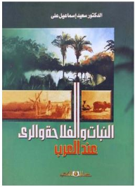 النبات والفلاحة والرى عند العرب