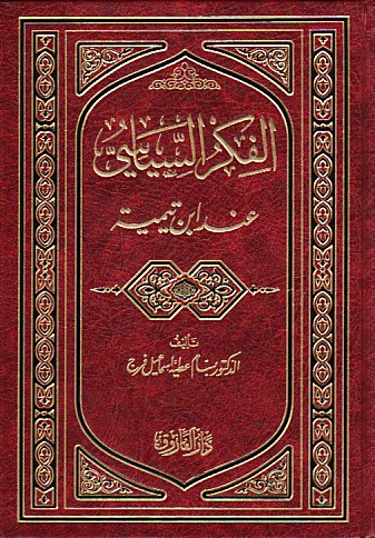 الفكر السياسي عند ابن تيمية