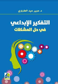 التفكير الابداعي في حل المشكلات