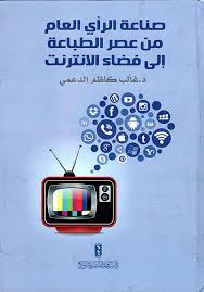 صناعة الرأي العام في عصر الطباعة إلى فضاء الانترنت