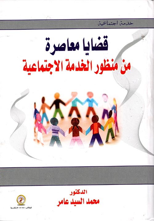 قضايا معاصرة من منظور الخدمة الإجتماعية