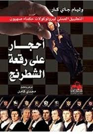 أحجار علي رقعة الشطرنج