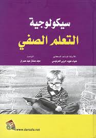 سيكولوجية التعلم الصفي