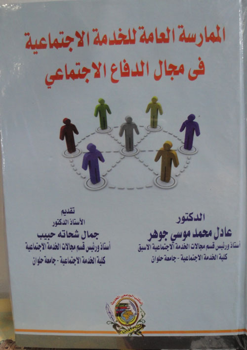 الممارسة العامة للخدمة الاجتماعية في مجال الدفاع الاجتماعي