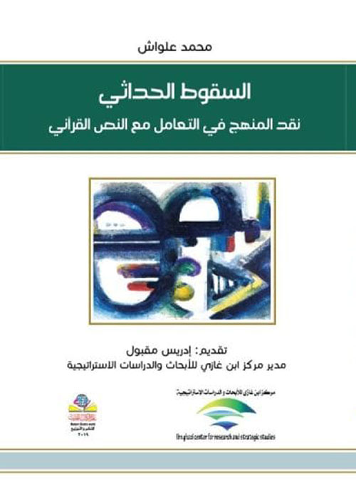 السقوط الحداثي نقد المنهج في التعامل مع النص القرآني