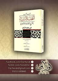 تهذيب وتقريب التحفة السنية بشرح المقدمة الآجرومية في علم النحو