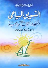 التسويق السياحى وتخطيط الحملات الترويجية فى عصر تكنولوجيا الاتصالات