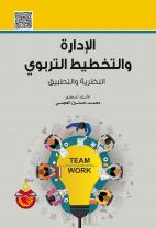 الادارة والتخطيط التربوي