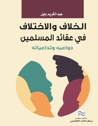 الخلاف والاختلاف في عقائد المسلمين دواعيه وتداعياته