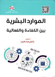 الموارد البشرية بين الكفاءة والفعالية