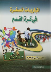 المباريات المصغرة فى كرة القدم