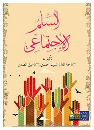 السلم الاجتماعي