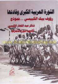 الثورة العربية الكبرى وقادتها/رؤوف الكبيسي انموذجا