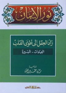 نور الايمان جـ2 ؛ زاد العقل الى تقوى القلب "السيرة- العبادات"