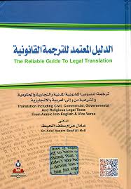 الدليل المعتمد للترجمة القانونية : من والى العربية والانجليزية