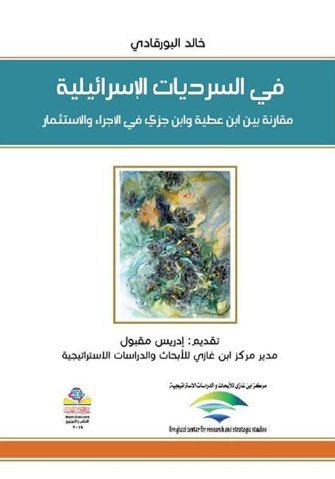 في السرديات الإسرائيلية مقارنة بين ابن عطية وابن جزي في الإجراء والاستثمار