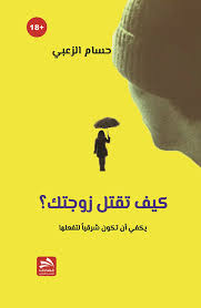 كيف تقتل زوجتك؟