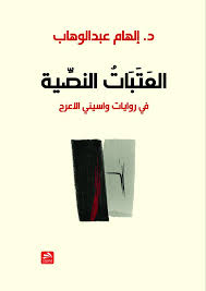 العتبات النصية في روايات واسيني الأعرج