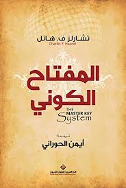 المفتاح الكوني