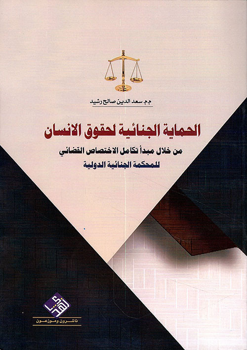 الحماية الجنائية لحقوق الانسان من خلال مبدأ تكامل الاختصاص القضائي للمحكمة الجنائية الدولية