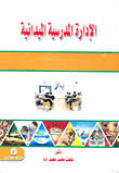 الإدارة المدرسية الميدانية