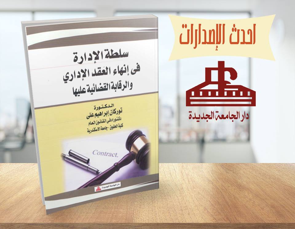 سلطة الادارة فى انهاء العقد الاداري والرقابة القضائية عليها