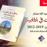 رحلات في المغرب ما بين 2012 - 2019