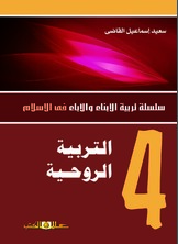 س.تربية الابناء والاباء ج4 التربية الروحية