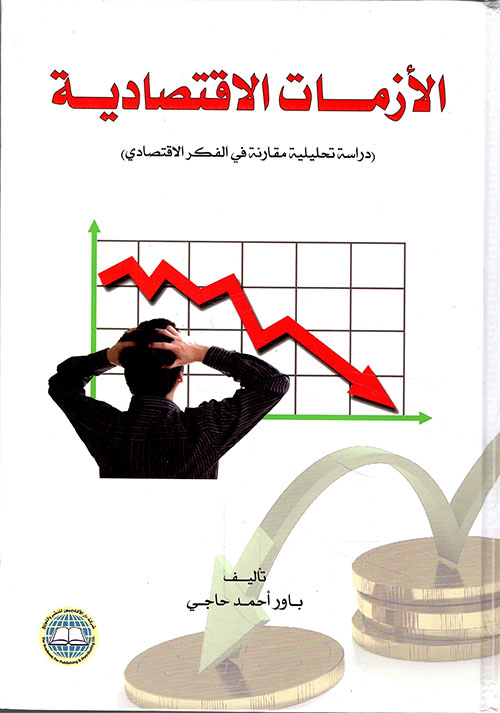 الأزمات الاقتصادية - دراسة تحليلية مقارنة الفكر الاقتصادي