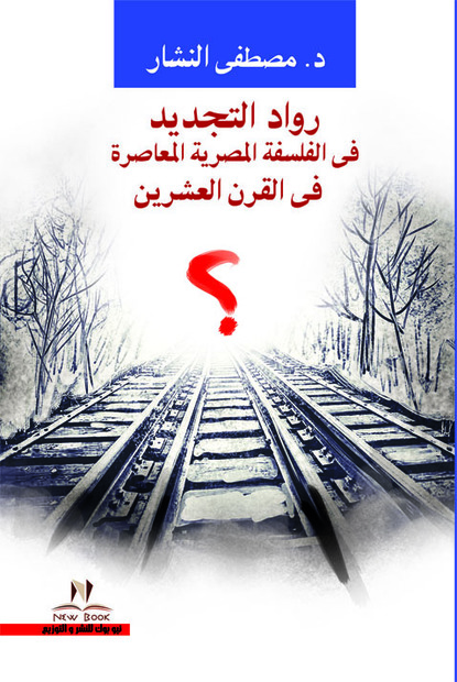 رواد التجديد فى الفلسفة المصرية المعاصرة