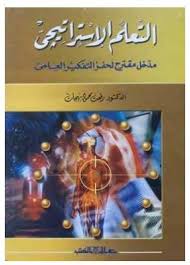 التعلم الإستراتيجى " مدخل مقترح لحفز التفكير العلمى