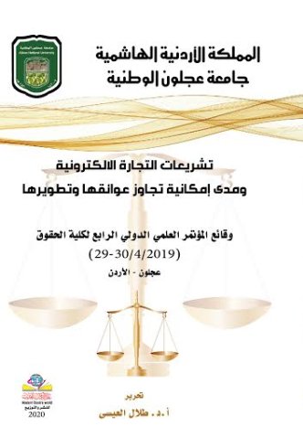 تشريعات التجارة الالكترونية ومدى إمكانية تجاوز عوائقها وتطويرها
