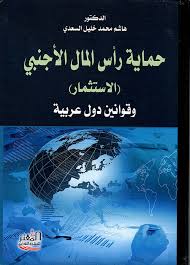 حماية رأس المال الأجنبي (الاستثمار) وقوانين دول عربية