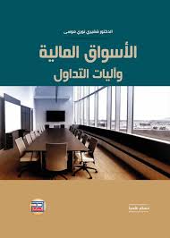 الأسواق المالية وآليات التداول