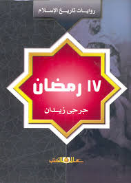 17رمضان